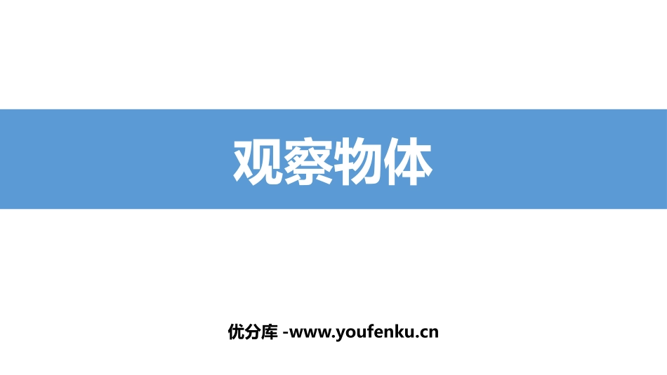 《观察物体》PPT精品课件[人教版四年级数学下册]_第1页