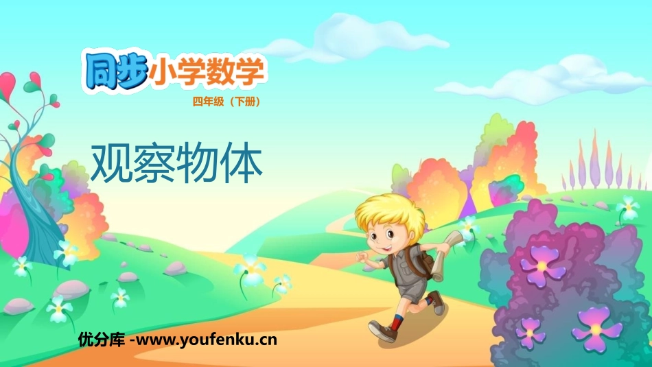 《观察物体》PPT优质课件[人教版四年级数学下册]_第1页
