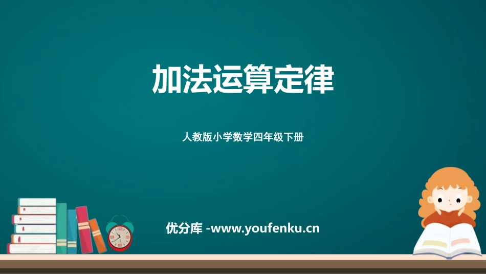 《加法运算定律》运算定律PPT课件[人教版四年级数学下册]_第1页