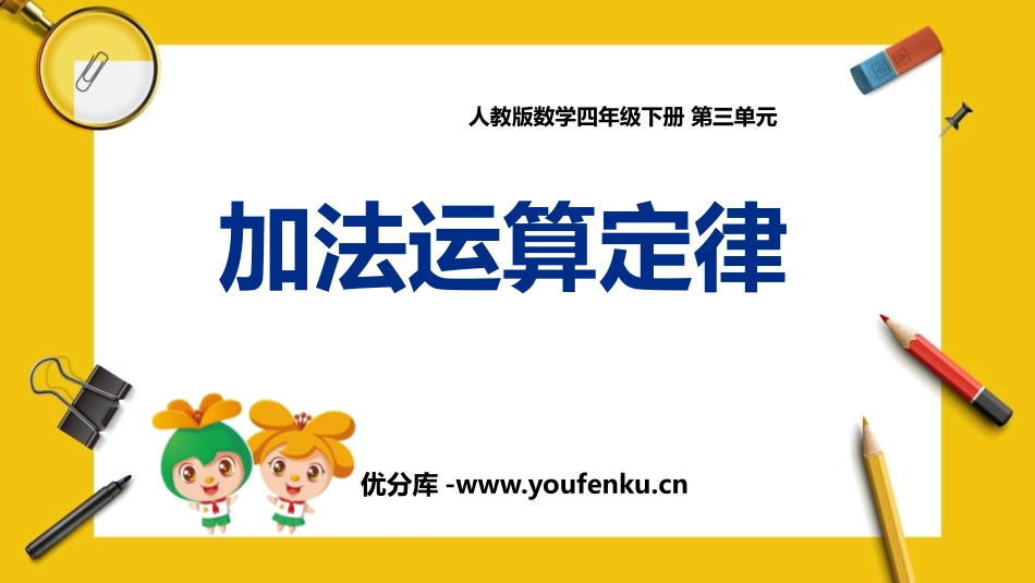 《加法运算定律》运算定律PPT教学课件[人教版四年级数学]_第1页