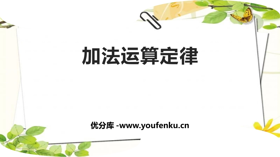 《加法运算定律》运算定律PPT课件[人教版四年级数学下册]_第1页