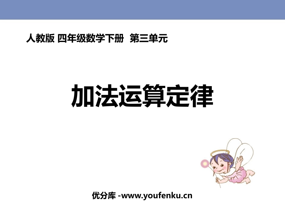 《加法运算定律》运算定律PPT免费课件[人教版四年级数学]_第1页