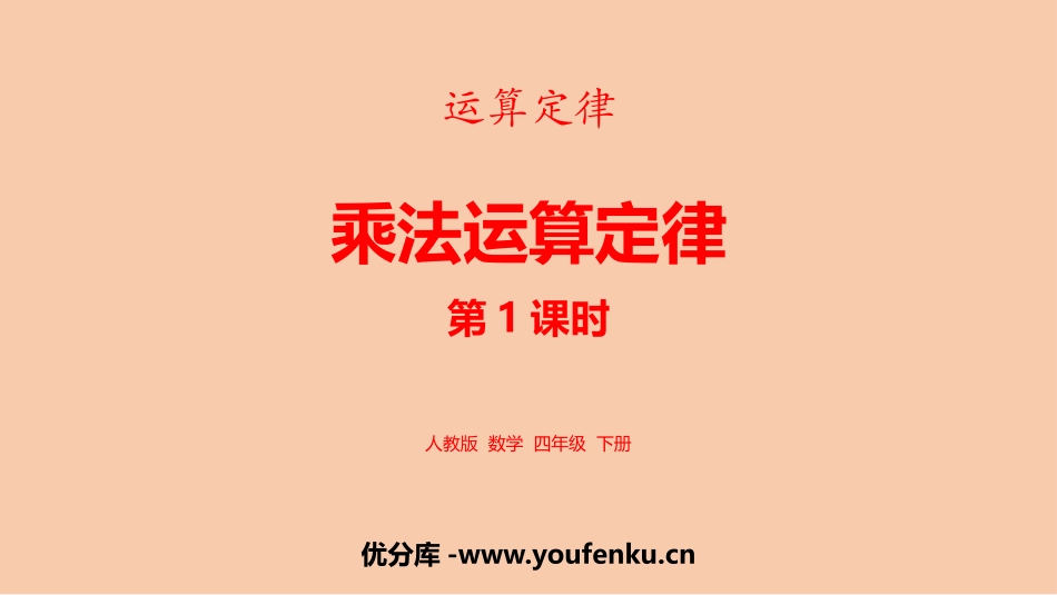 《乘法运算定律》运算定律PPT课件(第1课时)[人教版四年级数学]_第1页
