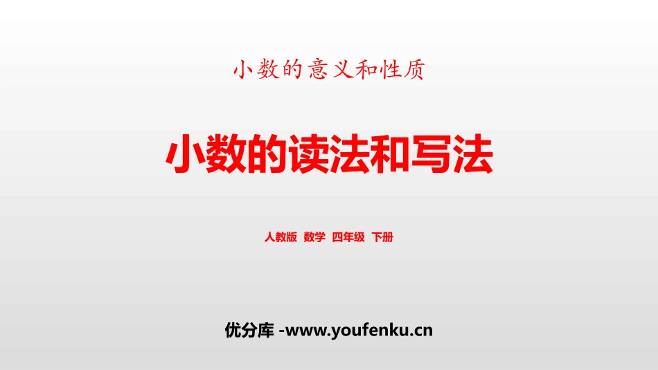 《小数的读法和写法》小数的意义和性质PPT课件[人教版四年级数学]_第1页