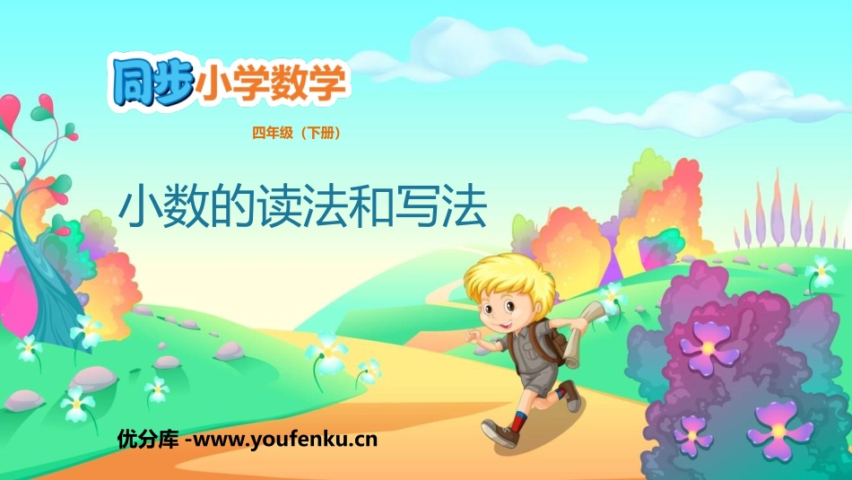 《小数的读法和写法》小数的意义和性质PPT教学课件_第1页