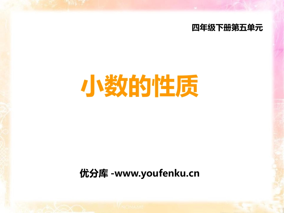 《小数的性质》小数的意义和性质PPT课件[人教版四年级数学]_第1页