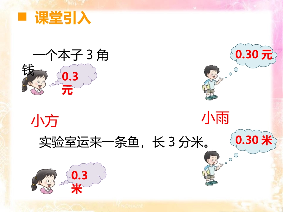 《小数的性质》小数的意义和性质PPT课件[人教版四年级数学]_第2页