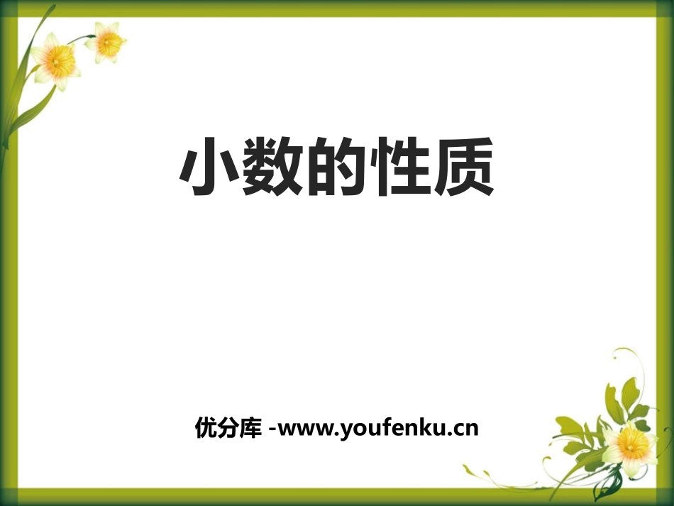 《小数的性质》小数的意义和性质PPT优质课件[人教版四年级数学]_第1页