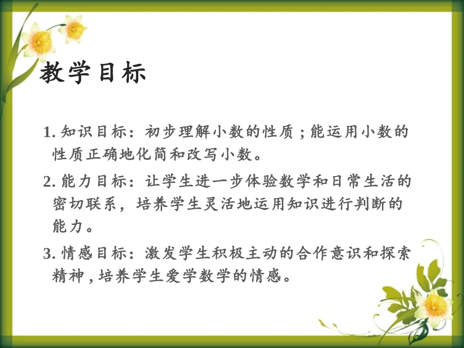 《小数的性质》小数的意义和性质PPT优质课件[人教版四年级数学]_第2页