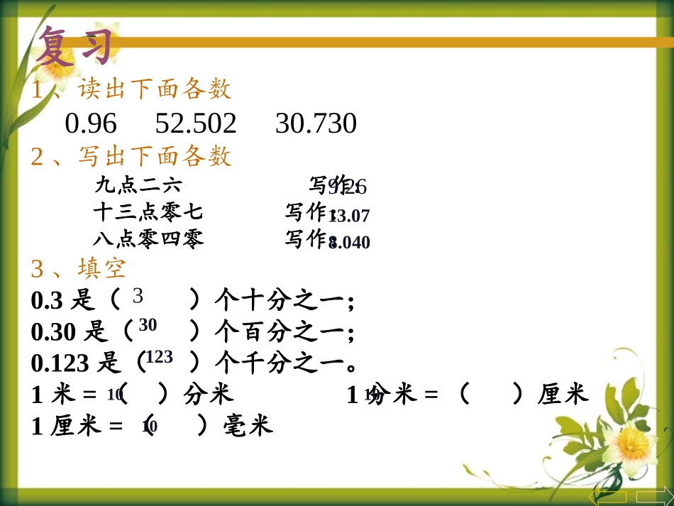 《小数的性质》小数的意义和性质PPT优质课件[人教版四年级数学]_第3页