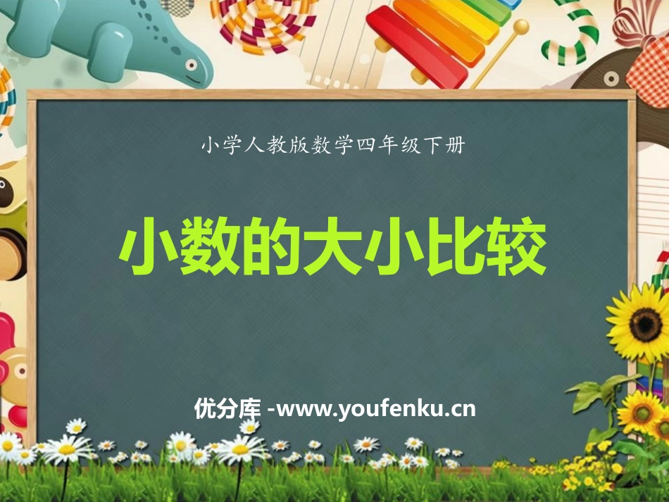 《小数的大小比较》小数的意义和性质PPT精品课件_第1页