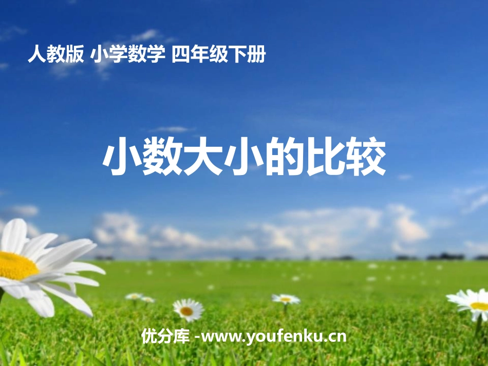 《小数的大小比较》小数的意义和性质PPT优秀课件_第1页