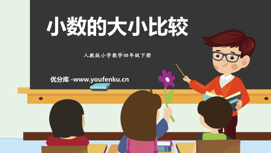 《小数的大小比较》小数的意义和性质PPT精品课件_第1页
