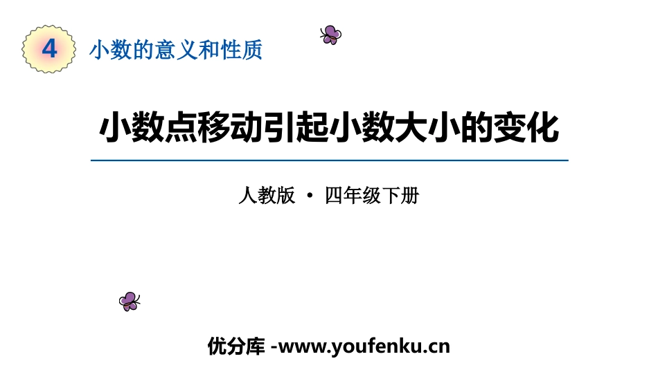 《小数点的移动引起小数大小的变化》小数的意义和性质PPT课件_第1页