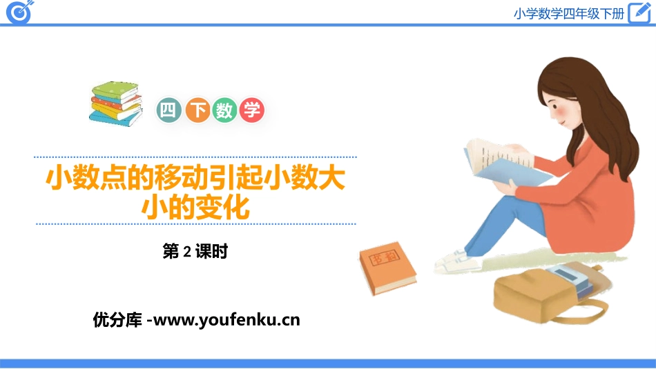 《小数点的移动引起小数大小的变化》小数的意义和性质PPT课件_第1页