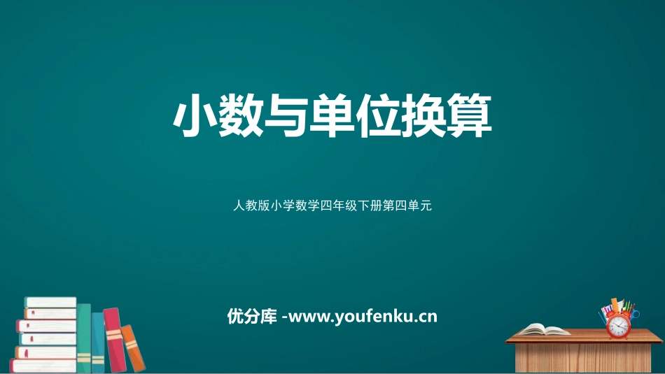 《小数与单位换算》小数的意义和性质PPT免费课件_第1页