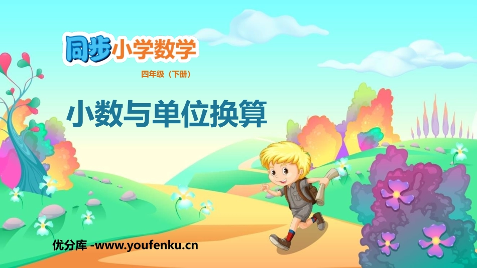《小数与单位换算》小数的意义和性质PPT精品课件_第1页