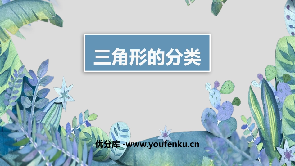 《三角形的分类》三角形PPT免费课件[人教版四年级数学下册]_第1页