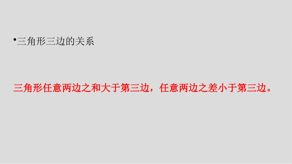 《三角形的分类》三角形PPT免费课件[人教版四年级数学下册]_第2页