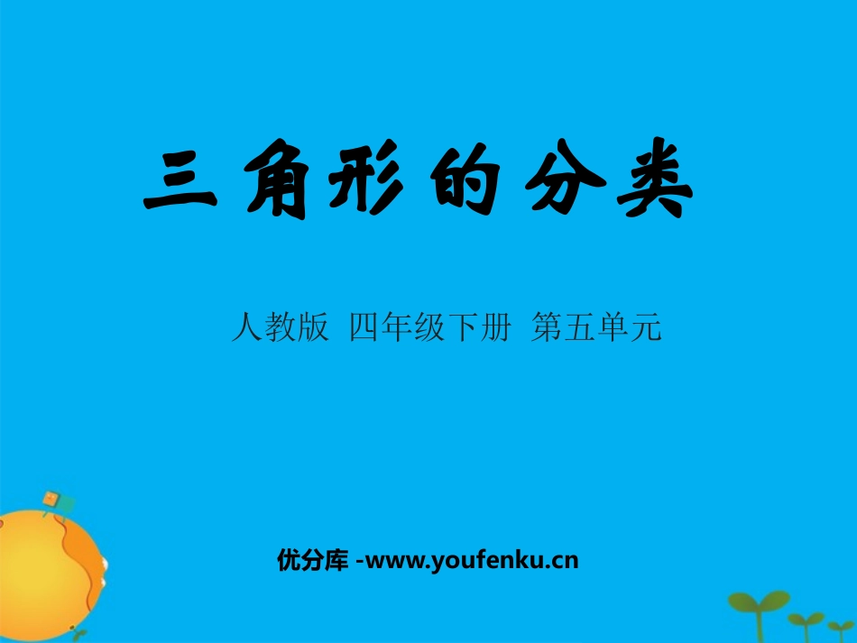 《三角形的分类》三角形PPT精品课件[人教版四年级数学下册]_第1页
