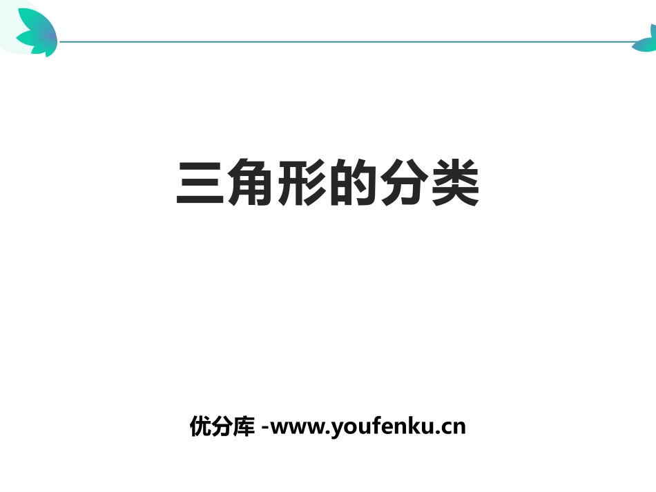 《三角形的分类》三角形PPT优质课件[人教版四年级数学下册]_第1页