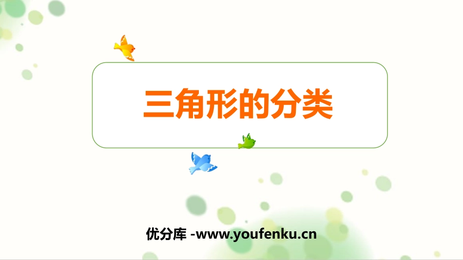 《三角形的分类》三角形PPT优秀课件[人教版四年级数学下册]_第1页