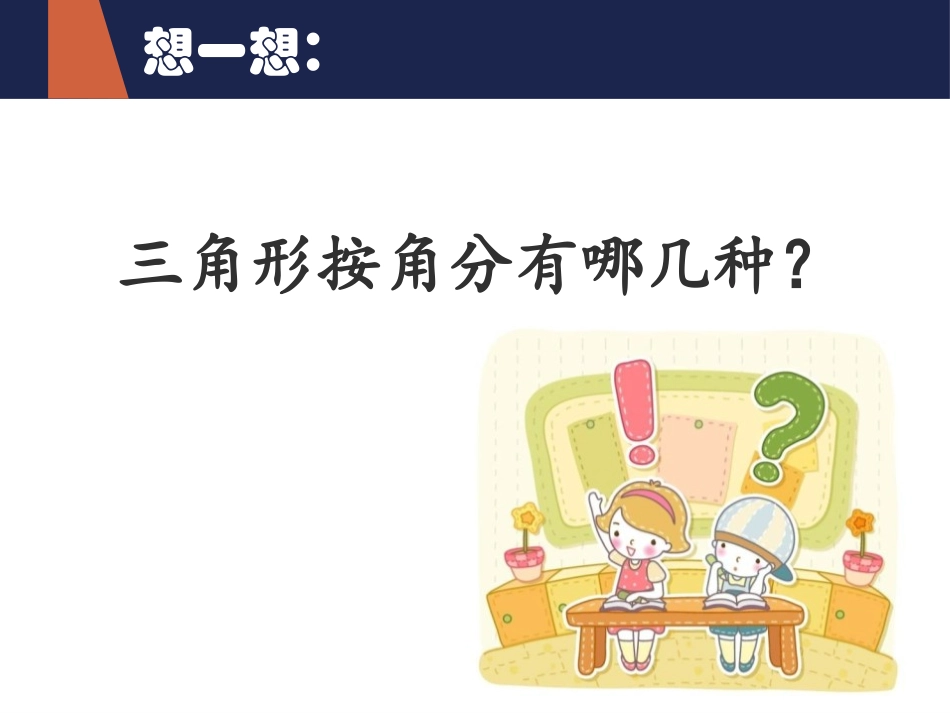 《三角形的内角和》三角形PPT免费课件[人教版四年级数学]_第2页