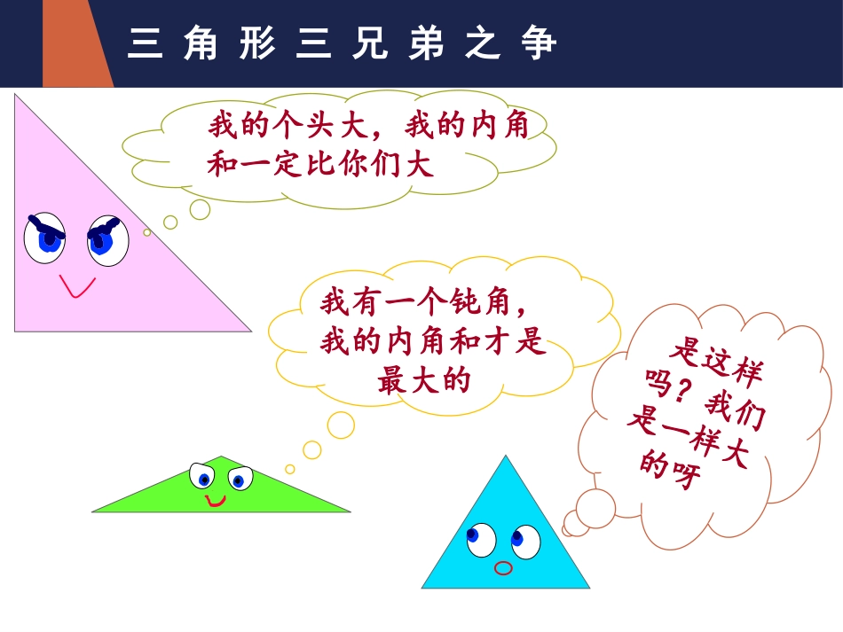 《三角形的内角和》三角形PPT免费课件[人教版四年级数学]_第3页
