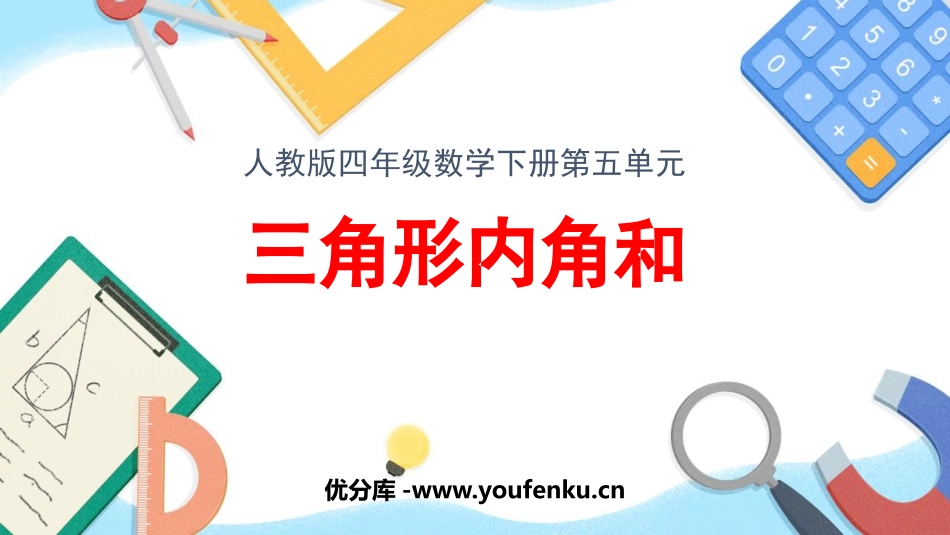 《三角形的内角和》三角形PPT精品课件[人教版四年级数学]_第1页