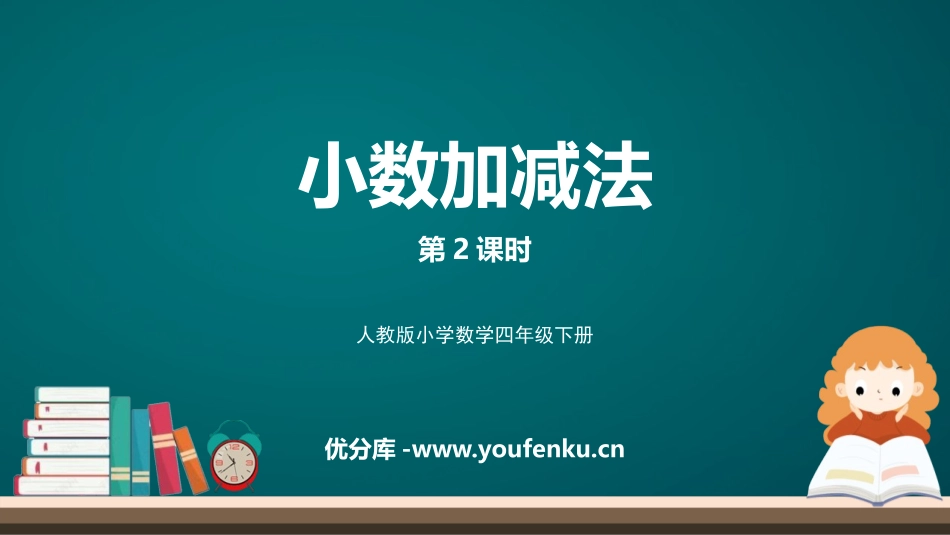 《小数加减法》小数的加法和减法PPT教学课件(第2课时)_第1页