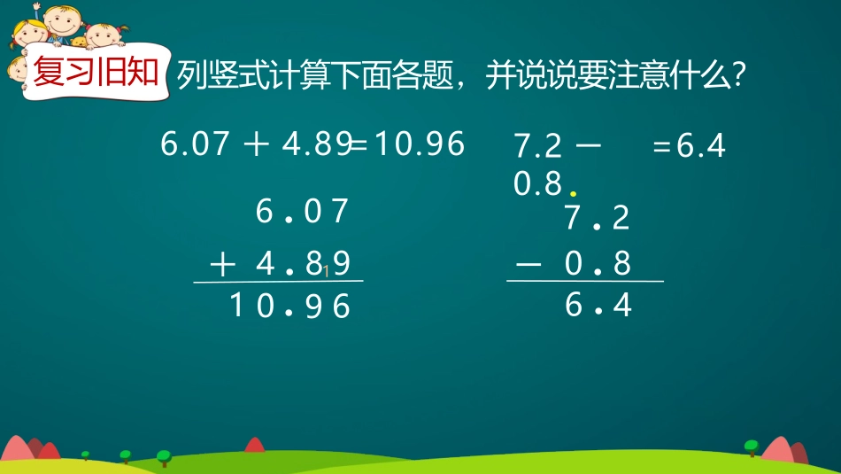 《小数加减法》小数的加法和减法PPT教学课件(第2课时)_第2页