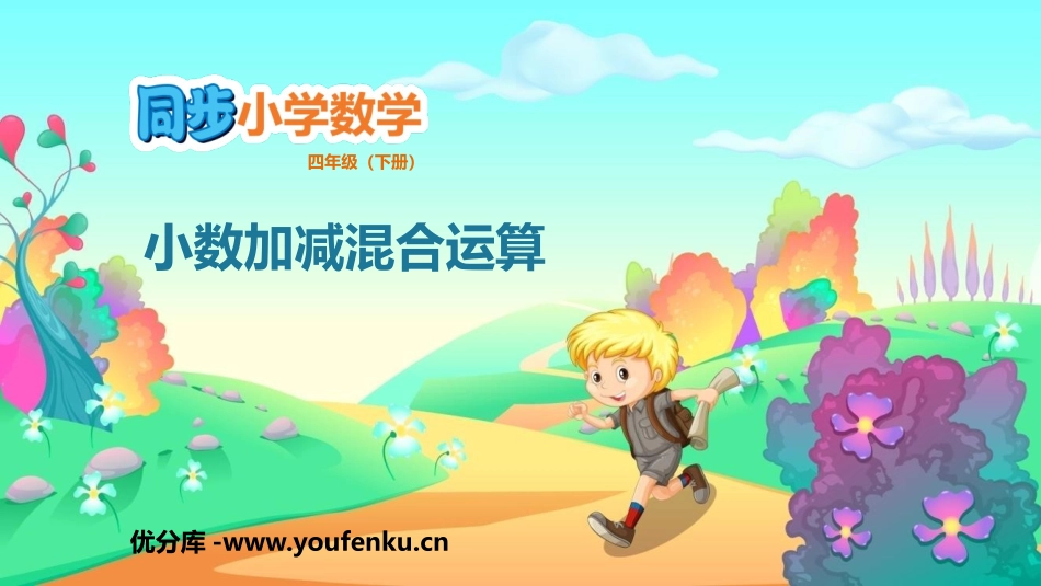 《小数加减混合运算》小数的加法和减法PPT教学课件_第1页