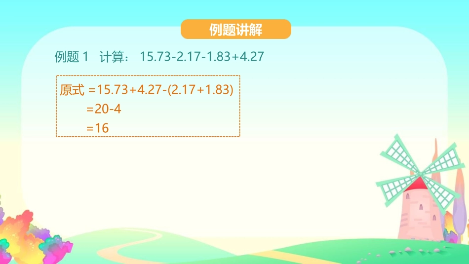 《小数加减混合运算》小数的加法和减法PPT教学课件_第3页