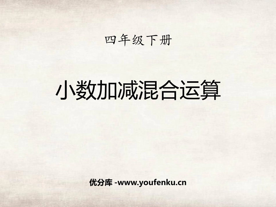 《小数加减混合运算》小数的加法和减法PPT课件[人教版四年级数学]_第1页