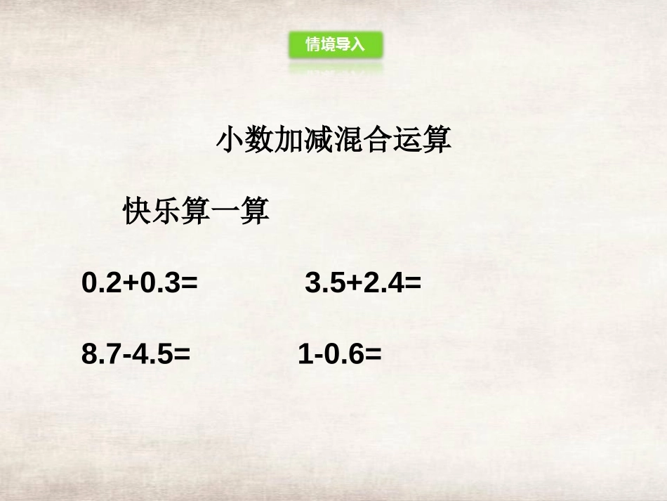 《小数加减混合运算》小数的加法和减法PPT课件[人教版四年级数学]_第2页