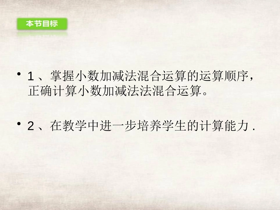 《小数加减混合运算》小数的加法和减法PPT课件[人教版四年级数学]_第3页