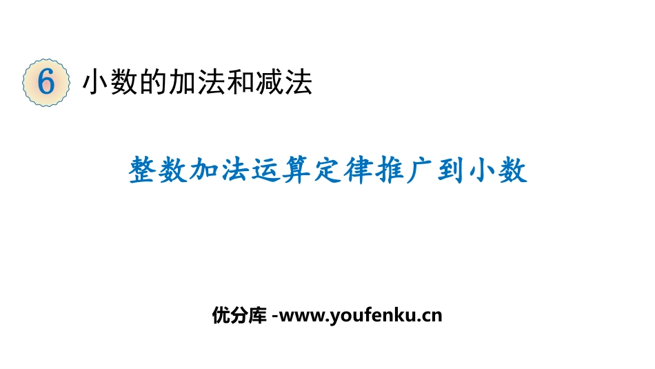 《整数加法运算定律推广到小数》小数的加法和减法PPT课件_第1页