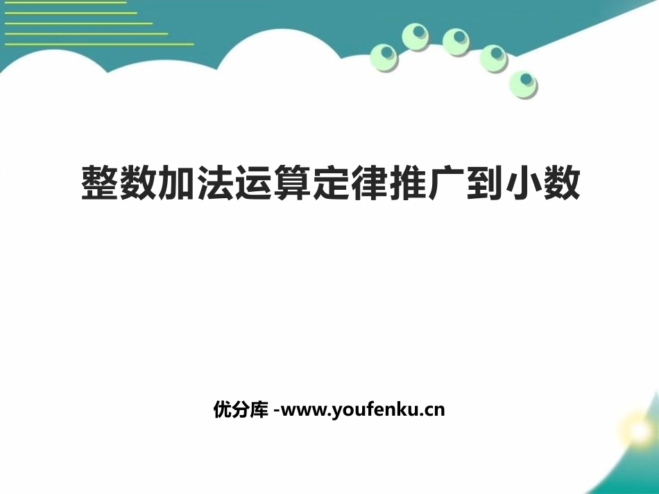 《整数加法运算定律推广到小数》小数的加法和减法PPT课件_第1页