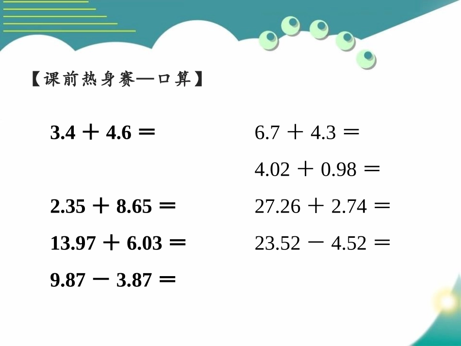 《整数加法运算定律推广到小数》小数的加法和减法PPT课件_第2页