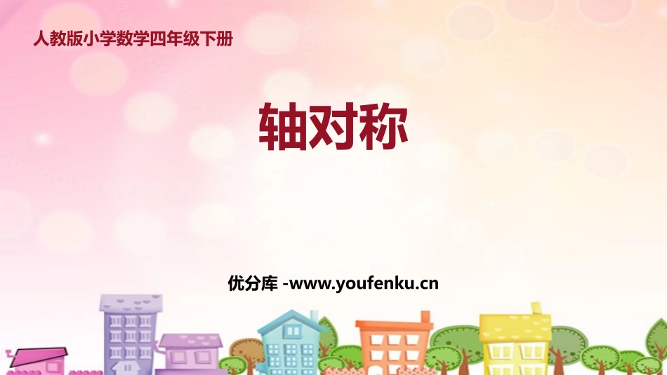 《轴对称》图形的运动PPT课件[人教版四年级数学下册]_第1页