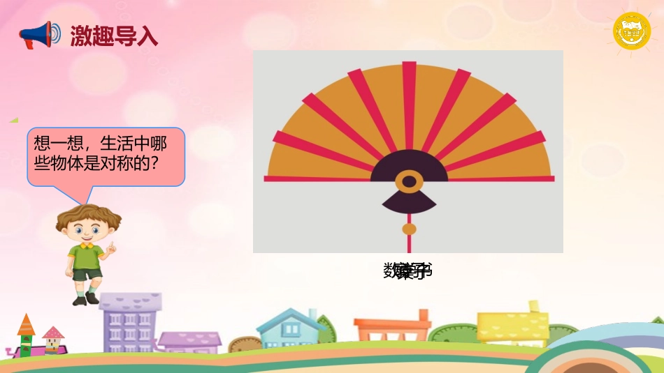 《轴对称》图形的运动PPT课件[人教版四年级数学下册]_第2页