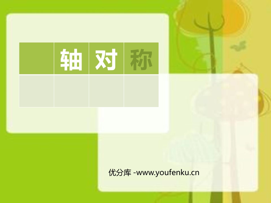 《轴对称》图形的运动PPT免费课件[人教版四年级数学下册]_第1页
