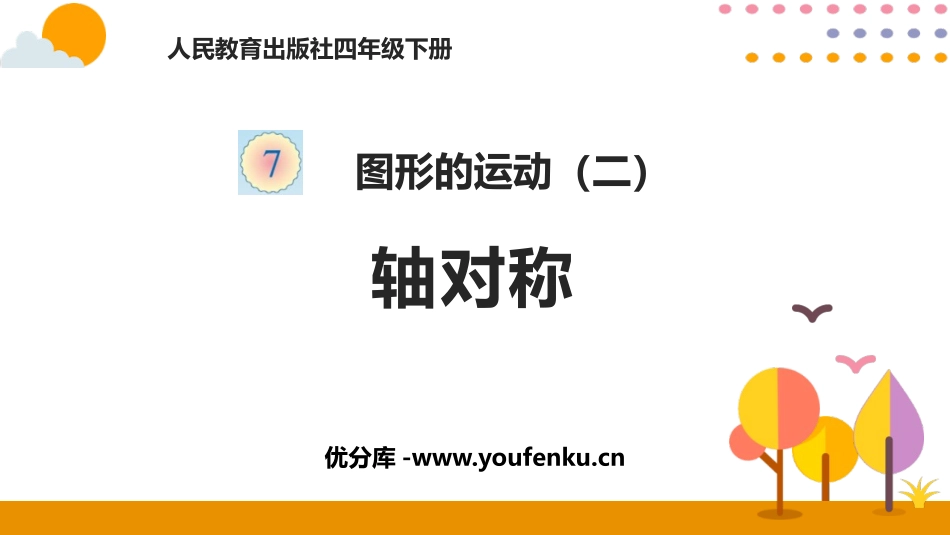 《轴对称》图形的运动PPT课件[人教版四年级数学下册]_第1页