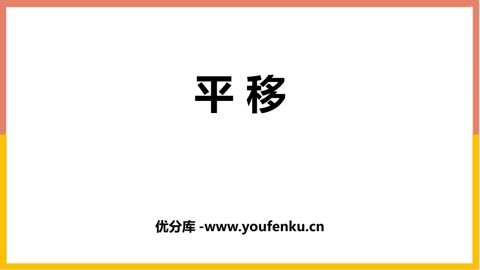 《平移》图形的运动PPT免费课件[人教版四年级数学下册]_第1页