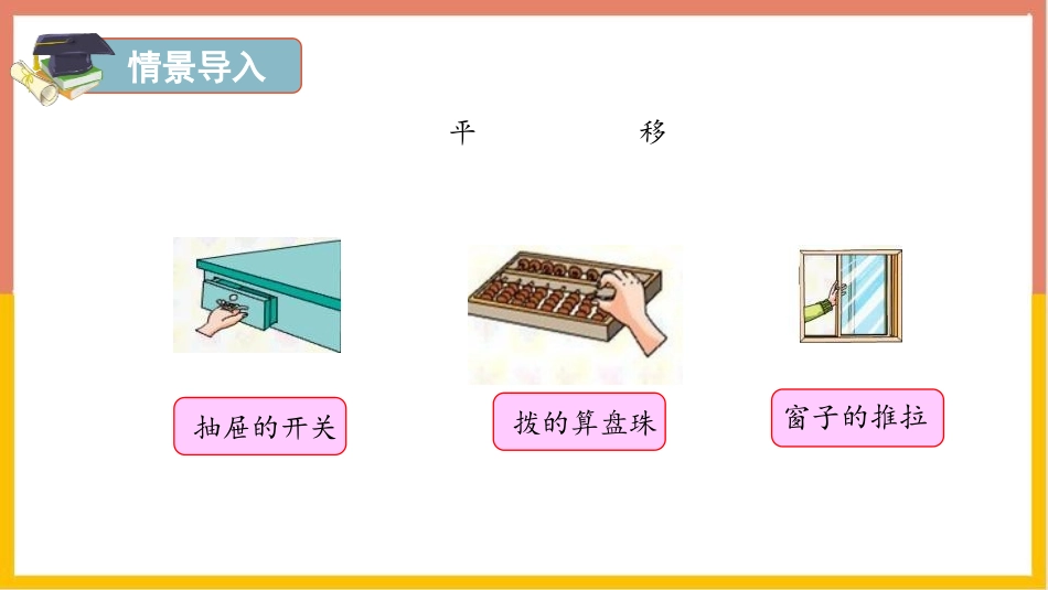 《平移》图形的运动PPT免费课件[人教版四年级数学下册]_第3页