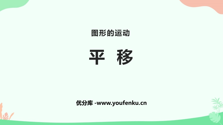 《平移》图形的运动PPT课件[人教版四年级数学下册]_第1页