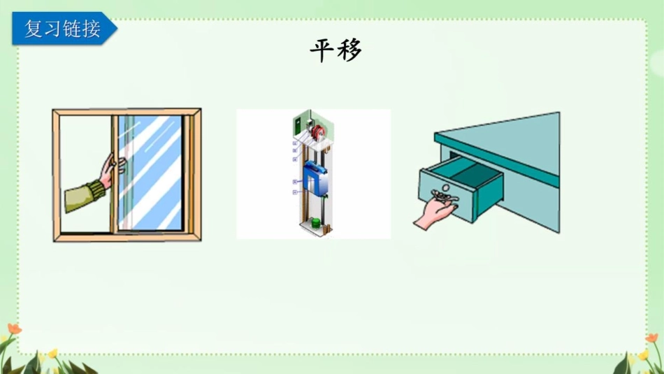 《平移》图形的运动PPT课件[人教版四年级数学下册]_第2页
