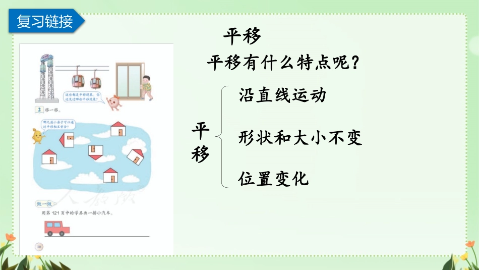 《平移》图形的运动PPT课件[人教版四年级数学下册]_第3页