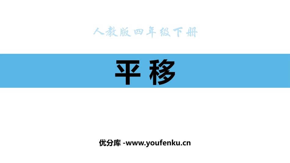 《平移》图形的运动PPT精品课件[人教版四年级数学下册]_第1页
