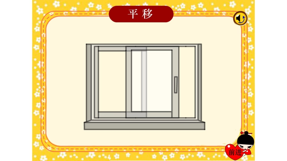 《平移》图形的运动PPT精品课件[人教版四年级数学下册]_第2页